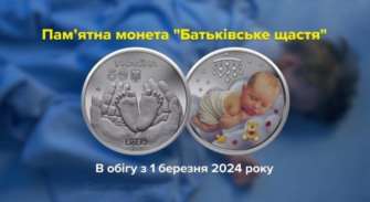 Пам’ятна монета "Батьківське щастя"/Фото: НБУ Нацбанк ввів в обіг пам’ятну монету "Батьківське щастя"