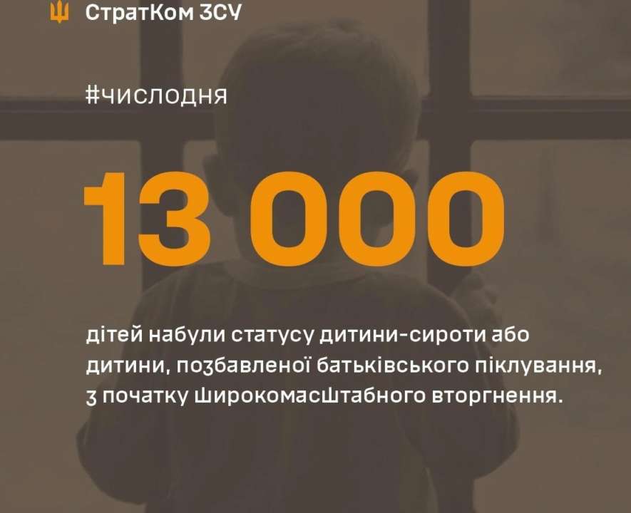 Йдеться про дітей, які у різний спосіб залишилися сиротами/Фото: AFUStratCom Число дня: з початку повномасштабного вторгнення 13 тисяч дітей стали сиротами