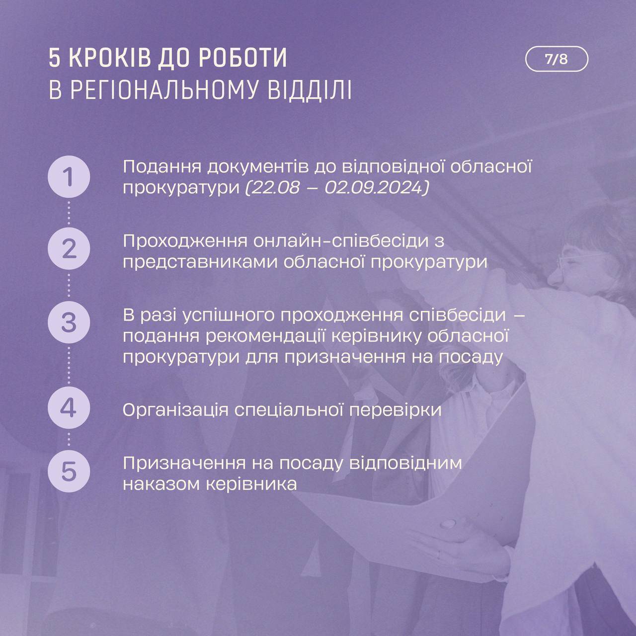 Долучайтесь до розвитку системи підтримки потерпілих і свідків Оголошено набір на посади у регіональних відділах організації підтримки потерпілих і свідків