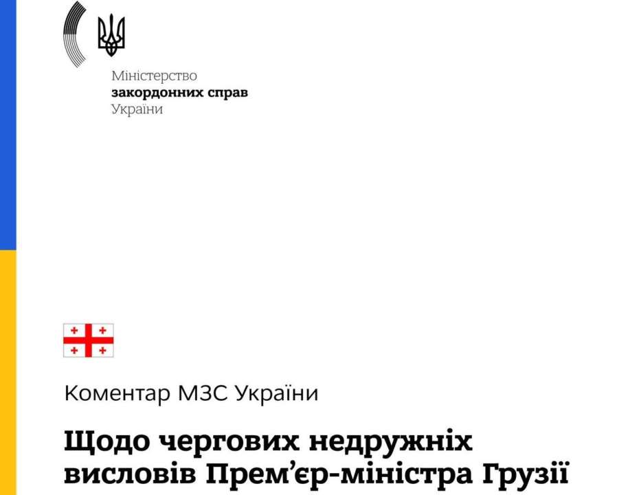 Українське зовнішньополітичне відомство нагадує "ще деяку правду, яку забув оголити прем'єр-міністр Грузії Українське зовнішньополітичне відомство нагадує "ще деяку правду, яку забув оголити прем'єр-міністр Грузії