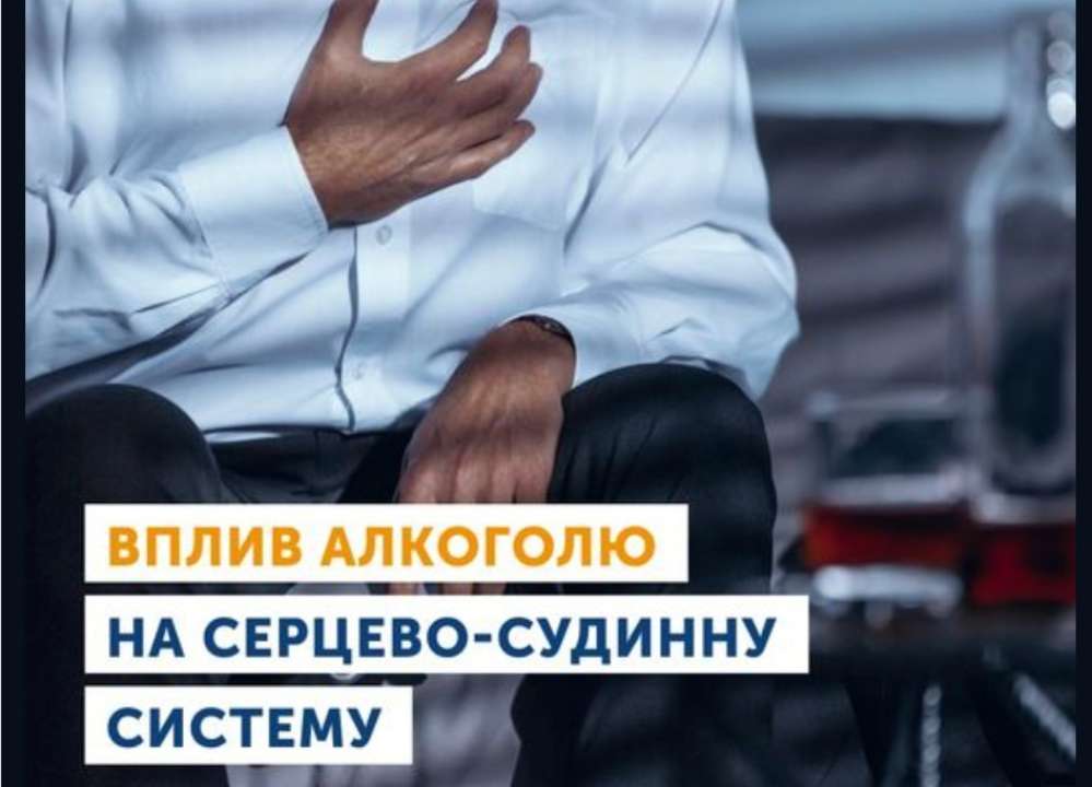 Які хвороби серцево-судинної системи пов’язані зі вживанням алкоголю