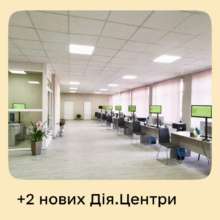 Дія запустила ще два центри у великих регіонах / Фото: t.me/diia_gov Дія запустила ще два центри у великих регіонах / Фото: t.me/diia_gov