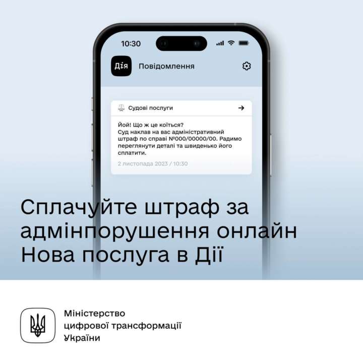 Теперь оплатить штраф можно прямо в Дії / Фото: t.me/mintsyfra