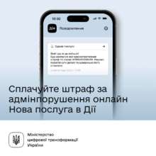 Теперь оплатить штраф можно прямо в Дії / Фото: t.me/mintsyfra Теперь оплатить штраф можно прямо в Дії / Фото: t.me/mintsyfra