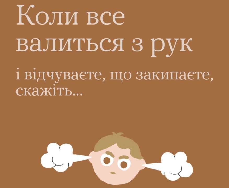 Коли все валиться з рук: лайфхак, який допоможе впоратися зі спалахом гніву
