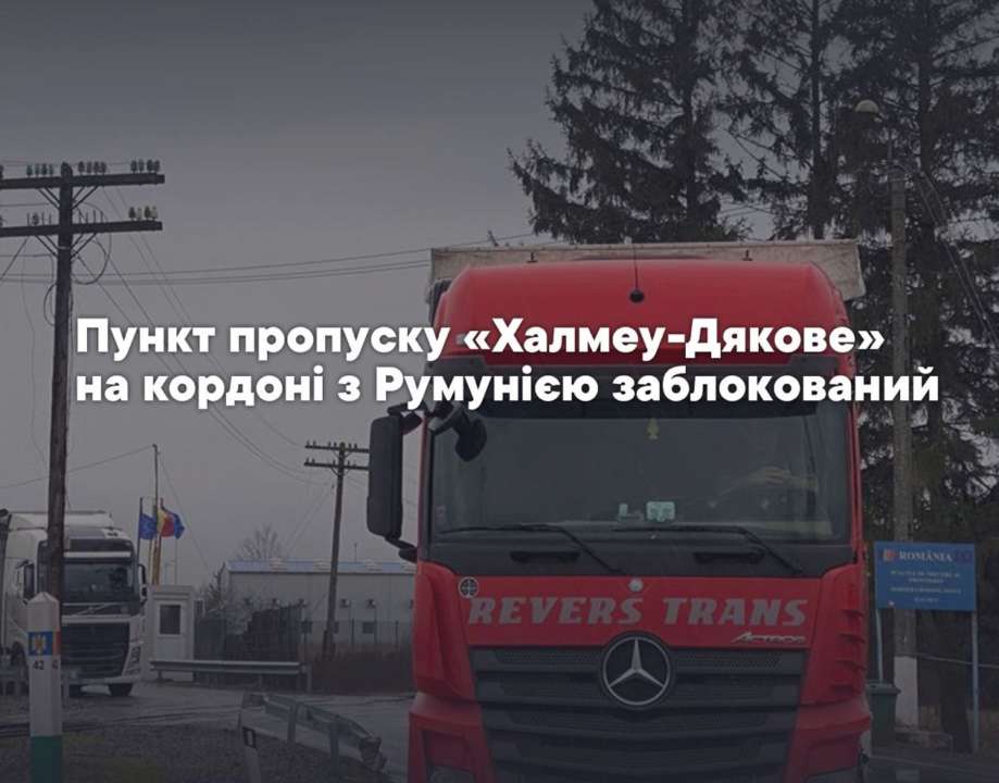 Румынские протестующие заблокировали пункт пропуска "Халмеу-Дяково"