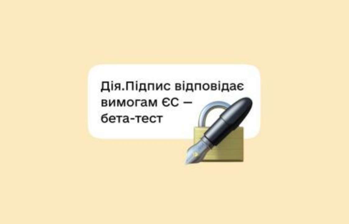 Стартував бета-тест Дія.Підпис, який відповідає вимогам ЄС