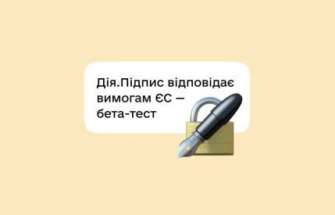 Стартував бета-тест Дія.Підпис, який відповідає вимогам ЄС Стартував бета-тест Дія.Підпис, який відповідає вимогам ЄС