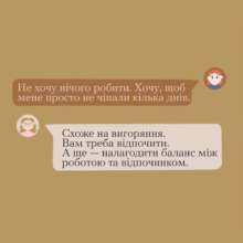 Що таке вигорання і як його розпізнати / Фото: t.me/howareu_program Що таке вигорання і як його розпізнати / Фото: t.me/howareu_program