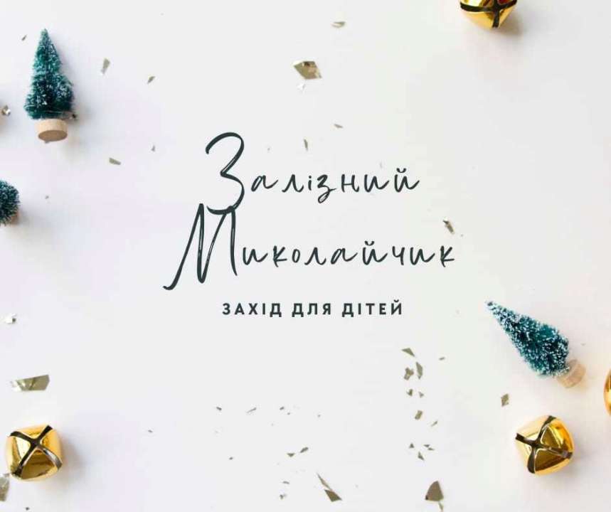 Безкоштовно для дітей військовослужбовців та цивільних — резиденція "Залізного Миколая": коли та де/Фото: КШППВ Безкоштовно для дітей військовослужбовців та цивільних — резиденція "Залізного Миколая": коли та де