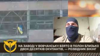 Бій тривав трохи більше тижня На заводі у Вовчанську взято в полон близько двох десятків російських військових