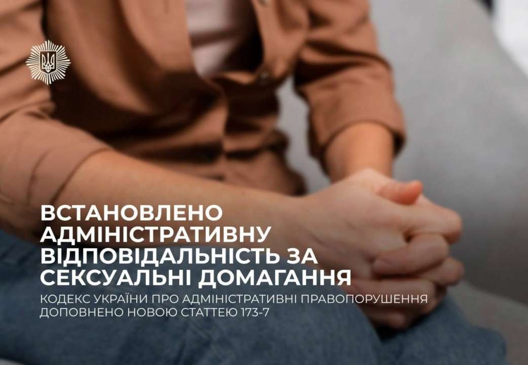 В МВД назвали признаки сексуальных притязаний. Фото: МВД Украины ответственность за сексуальное притязание закон