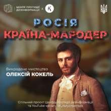 Как россия продолжает присваивать украинскую культуру / Фото: ЦПД Как россия продолжает присваивать украинскую культуру