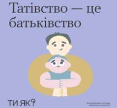 Программа "Ти як?" напоминает, как это быть папой / Фото: "Ти як?" Программа "Ти як?" напоминает, как это быть папой