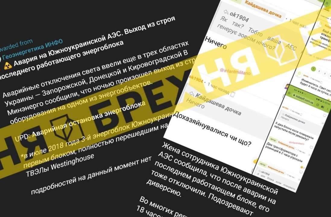 У SPRAVDI спростували новину про аварію на Южноукраїнській АЕС / Фото: t.me/spravdi
