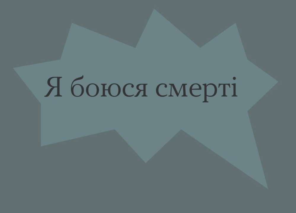 Как справиться со страхом смерти/Фото: Всеукраинская программа ментального здоровья "Ти як?" Как справиться со страхом смерти/Фото: Всеукраинская программа ментального здоровья «Ты как?»