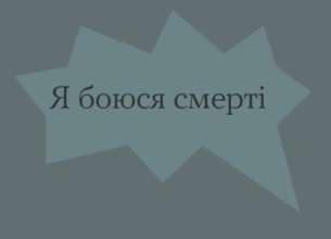 Как справиться со страхом смерти/Фото: Всеукраинская программа ментального здоровья "Ти як?" Как справиться со страхом смерти/Фото: Всеукраинская программа ментального здоровья «Ты как?»