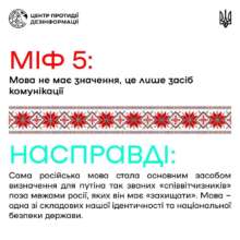 Центр противодействия дезинформации опровергает мифы об украинском языке, которые распространяет российская пропаганда / Фото: ЦПД Центр противодействия дезинформации опровергает мифы об украинском языке, которые распространяет российская пропаганда