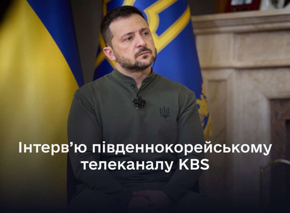 Об этом сообщил президент Украины Владимир Зеленский в интервью южнокорейскому телеканалу KBS