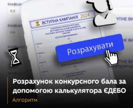 Як абітурієнтам розрахувати конкурсний бал під час вступу / Фото: МОН Як абітурієнтам розрахувати конкурсний бал під час вступу
