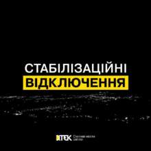 Отключения 23 июня будут с 19 часов - ДТЭК Отключения 23 июня будут с 19 часов - ДТЭК