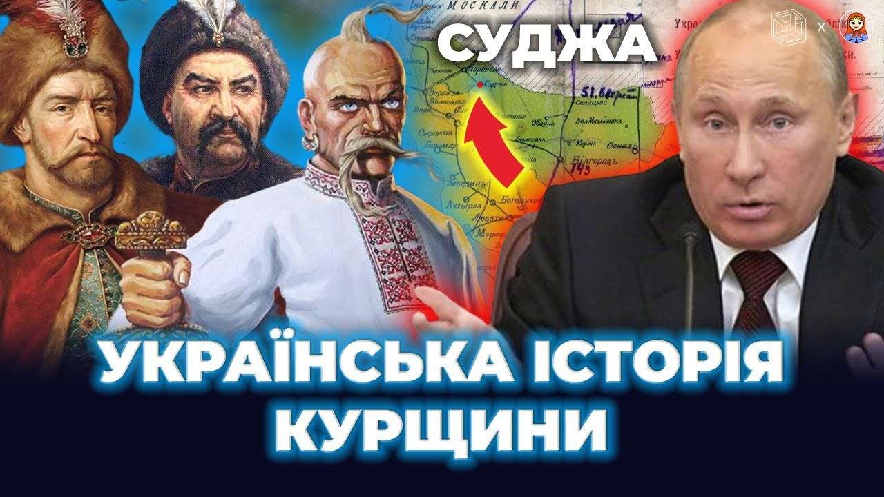 Історичні паралелі та сучасні реалії Курщини / Фото: ЦПД "Дамо по мордоРУ": Історичні паралелі та сучасні реалії Курщини