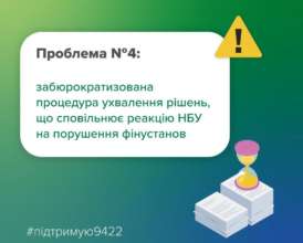 Як ухвалення законопроєкту 9422 вплине на врегулювання ситуацій, пов’язаних із недобросовісними практиками фінустанов/Фото: НБУ Як ухвалення законопроєкту 9422 вплине на врегулювання ситуацій, пов’язаних із недобросовісними практиками фінустанов/Фото: НБУ