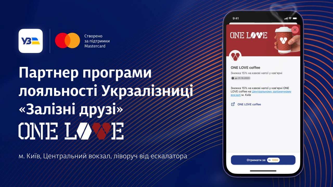 ONE LOVE: як отримати безоплатну каву від Укрзалізниці
