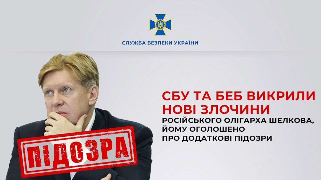 СБУ и БЭБ разоблачили новые преступления российского олигарха Шелкова /Фото: СБУ