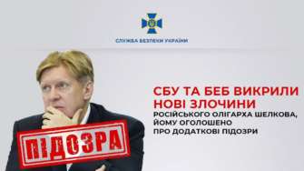 СБУ и БЭБ разоблачили новые преступления российского олигарха Шелкова /Фото: СБУ СБУ и БЭБ разоблачили новые преступления российского олигарха Шелкова /Фото: СБУ
