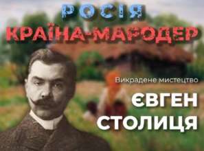 Как россия пытается присвоить себе достижения украинской культуры / Фото: ЦПД Как россия пытается присвоить себе достижения украинской культуры
