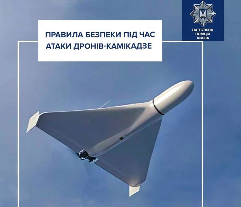 Что делать, если услышали дрон в небе . Фото: Патрульная полиция Киева российские бпла