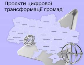 Які цифрові зміни відбулися у вашому регіоні/Фото: Мінцифра Які цифрові зміни відбулися у вашому регіоні/Фото: Мінцифра