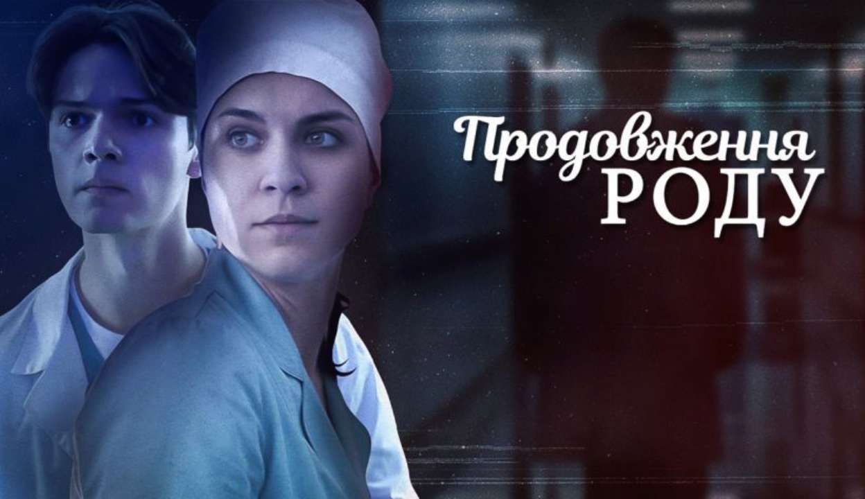Сериал "Продолжение рода"