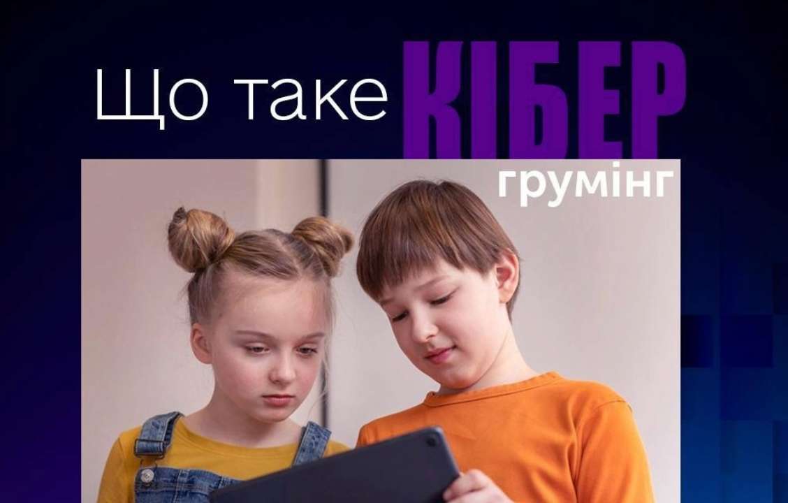 Что такое кибергруминг / Фото: t.me/UA_National_Police Что такое кибергруминг / Фото: t.me/UA_National_Police