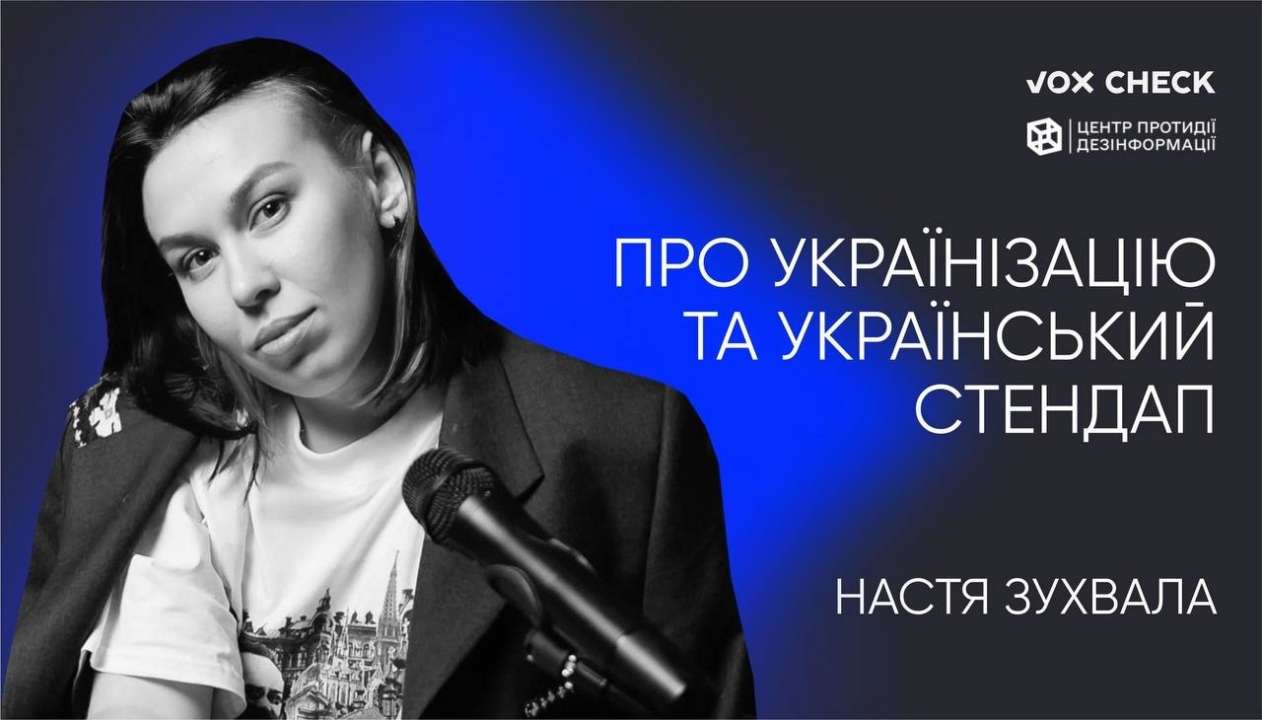 Анастасия Зухвала стала гостьей подкаста "ПОГОВОРИМ" / Фото: ЦПД Юмор во время войны: стендапер Анастасия Зухвала стала гостьей подкаста "ПОГОВОРИМ"
