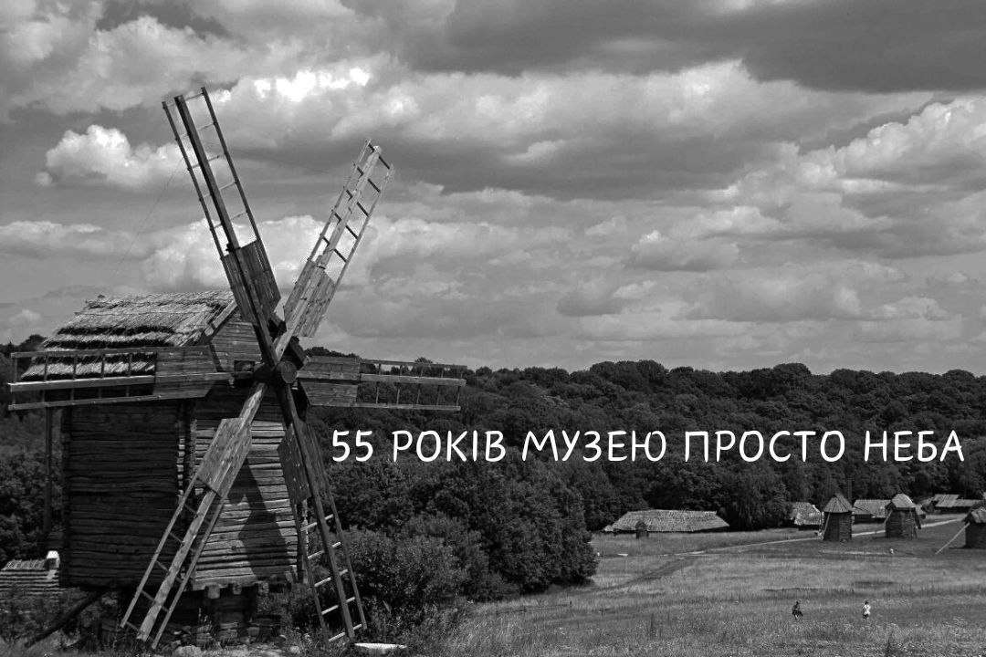 Національному музею народної архітектури та побуту України – 55 років / Колаж: МЕТА Національному музею народної архітектури та побуту України – 55 років