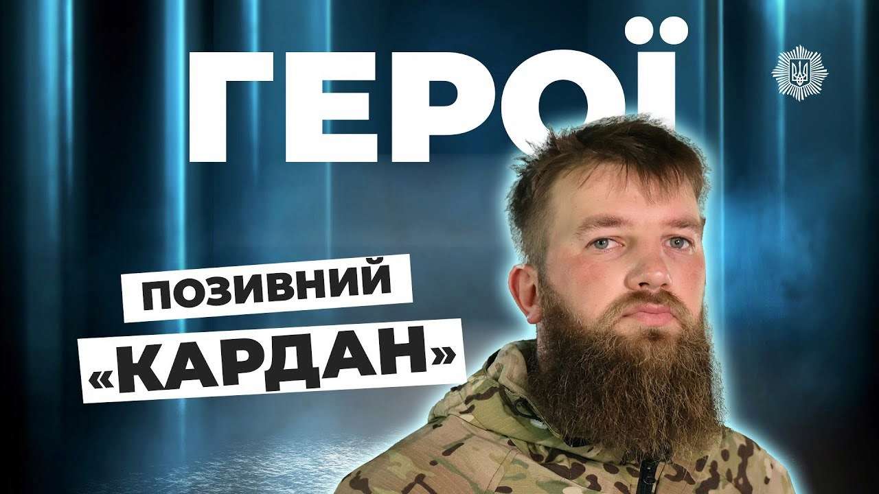 История разведчика Кардана / Фото: МВС УКРАЇНИ Новый выпуск спецпроекта МВД "Герои": история разведчика Кардана