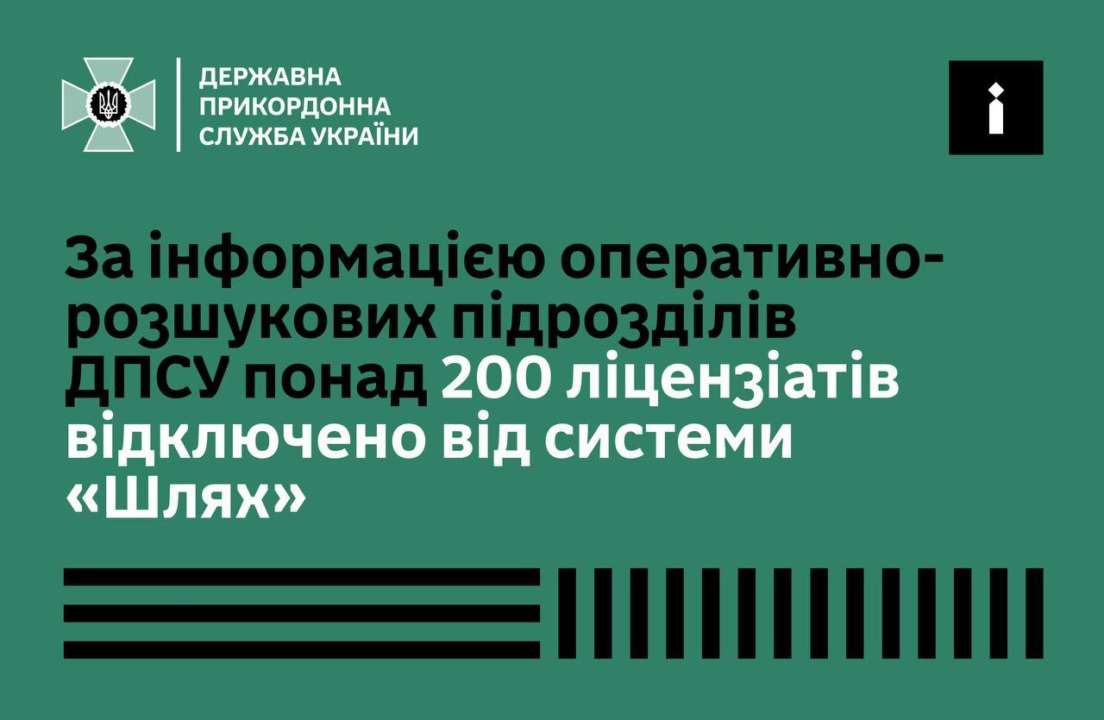 Понад 200 ліцензіатів відключено від системи "Шлях" - Держприкордонслужба Понад 200 ліцензіатів відключено від системи "Шлях" - Держприкордонслужба