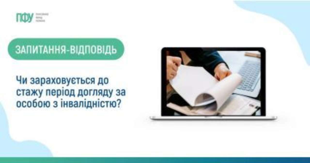 ЗУ “Про загальнообов’язкове державне пенсійне страхування” передбачено зарахування до страхового стажу періодів догляду за особою з інвалідністю I групи