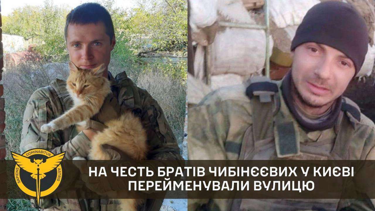 У Києві перейменували вулицю на честь братів Чибінєєвих У Києві перейменували вулицю на честь братів Чибінєєвих