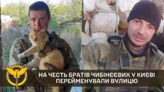 У Києві перейменували вулицю на честь братів Чибінєєвих У Києві перейменували вулицю на честь братів Чибінєєвих