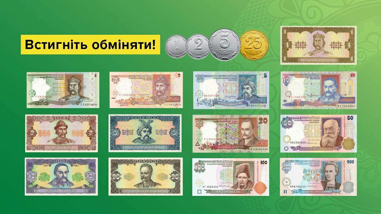 Речь идет о разменных монетах номиналами 1, 2, 5 и 25 копеек и банкнотах номиналами 1, 2, 5, 10, 20, 50, 100 и 200 гривен образцов до 2003 года всех лет выпуска
