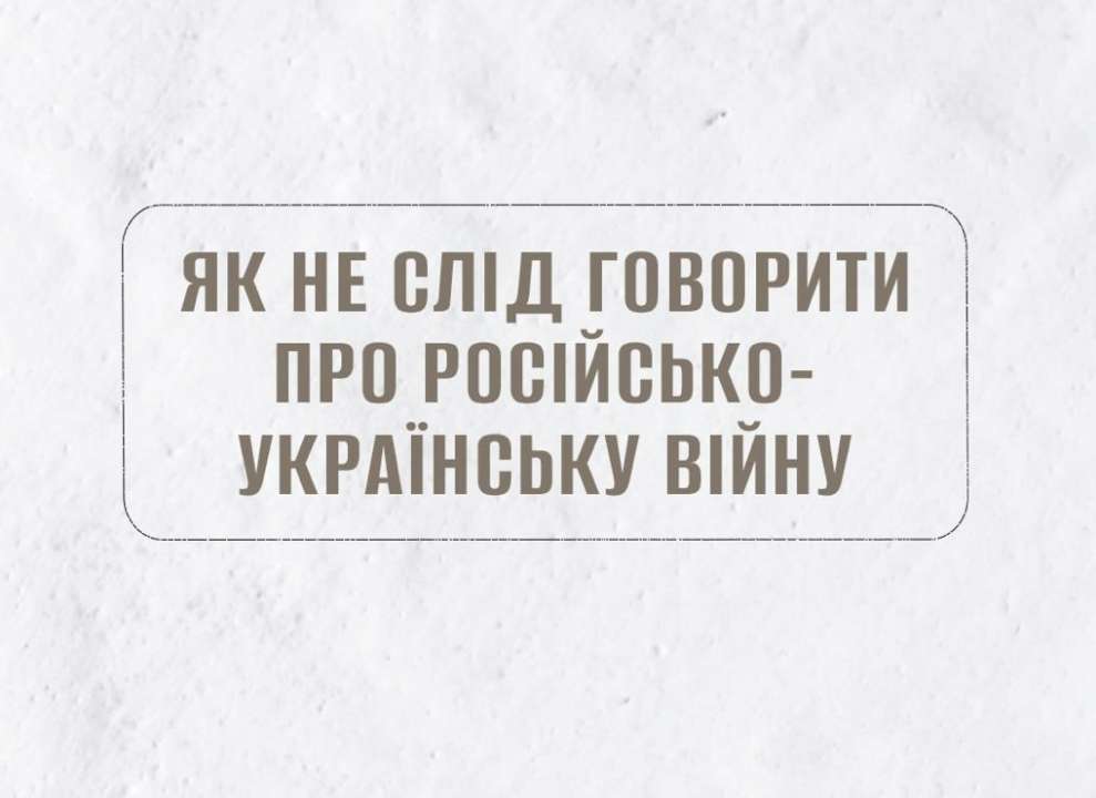 Как не нужно говорить про войну в Украине / Фото: t.me/spravdi Как не нужно говорить про войну в Украине / Фото: t.me/spravdi