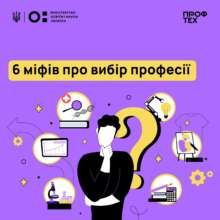 Як обрати професію мрії Як обрати професію мрії: МОН розвінчує найпопулярніші міфи