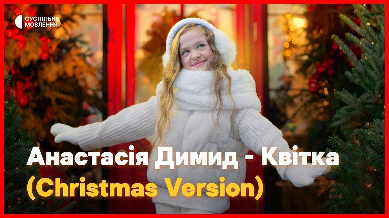 Різдвяна версія пісні з Євробачення: Анастасія Димид представляє оновлену "Квітку"