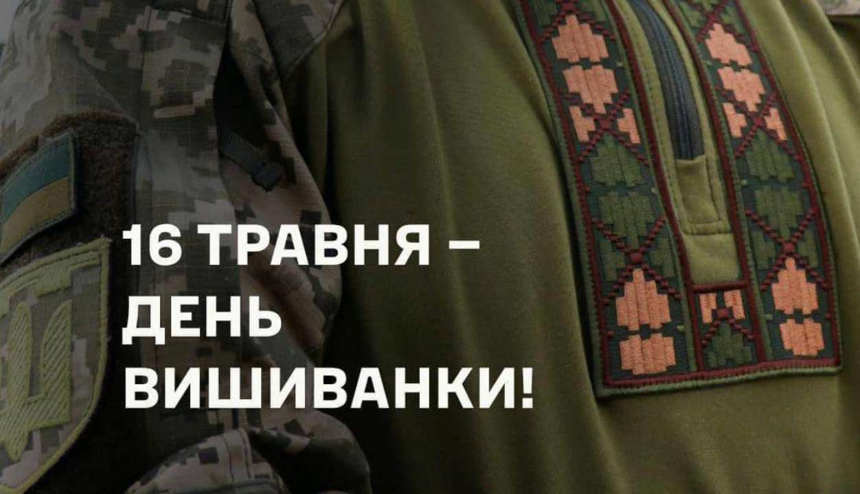 16 травня в Україні урочисто відзначають День вишиванки