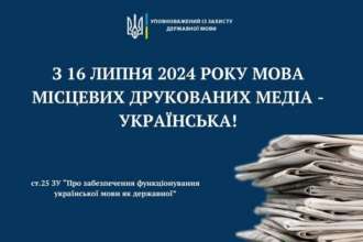 Для печатных медиа местной сферы распространения вступает в силу статья 25 ЗУ "Об обеспечении функционирования украинского языка как государственного", регламентирующая использование государственного языка в сфере печатных медиа Для печатных медиа местной сферы распространения вступает в силу статья 25 ЗУ "Об обеспечении функционирования украинского языка как государственного", регламентирующая использование государственного языка в сфере печатных медиа
