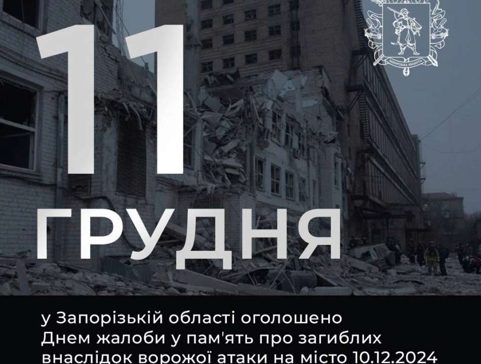 В Запорожье объявлен День траура/Фото: ivan_fedorov_zp В Запорожье объявлен День траура по погибшим в результате ракетного удара 10 декабря