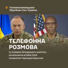Сирський укотре говорив з головою Об'єднаного комітету начальників штабів ЗС США Брауном Сирський укотре говорив з головою Об'єднаного комітету начальників штабів ЗС США Брауном